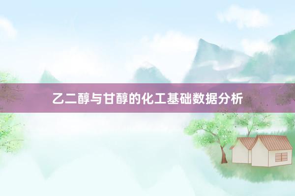 乙二醇与甘醇的化工基础数据分析