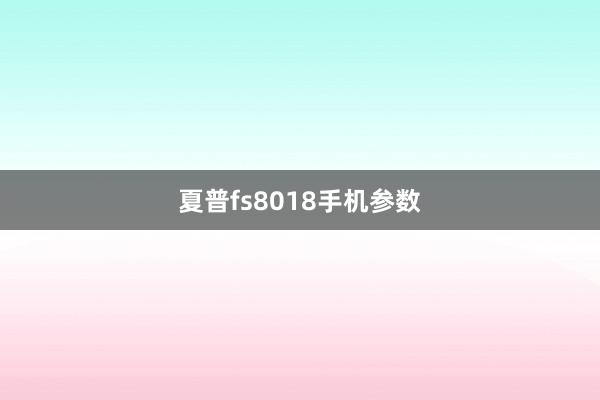 夏普fs8018手机参数