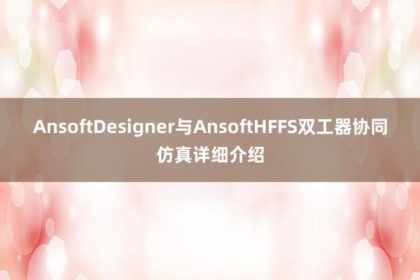 AnsoftDesigner与AnsoftHFFS双工器协同仿真详细介绍